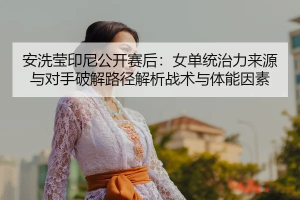 an-xi-ying-yin-ni-gong-kai-sai-hou-nv-dan-tong-zhi-li-lai-yuan-yu-dui-shou-po-jie-lu-jing-jie-xi-zhan-shu-yu-ti-neng-2-173.jpg