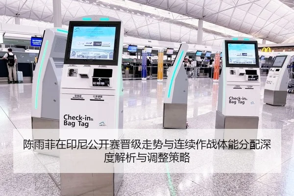 陈雨菲在印尼公开赛晋级走势与连续作战体能分配深度解析与调整策略