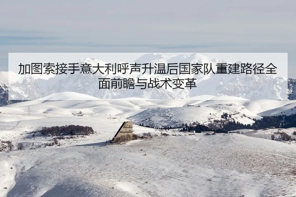 jia-tu-suo-jie-shou-yi-da-li-hu-sheng-sheng-wen-hou-guo-jia-dui-chong-jian-lu-jing-quan-mian-qian-zhan-yu-zhan-shu-bian-2-737.jpg