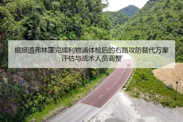 据报道弗林蓬完成利物浦体检后的右路攻防替代方案评估与战术人员调整