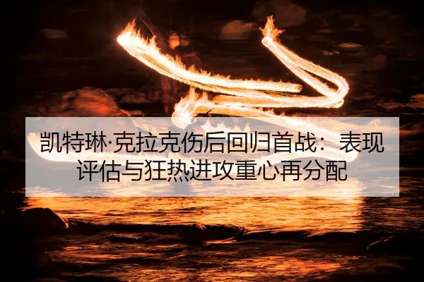 kai-te-lin-ke-la-ke-shang-hou-hui-gui-shou-zhan-biao-xian-ping-gu-yu-kuang-re-jin-gong-zhong-xin-zai-fen-pei-2-688.jpg