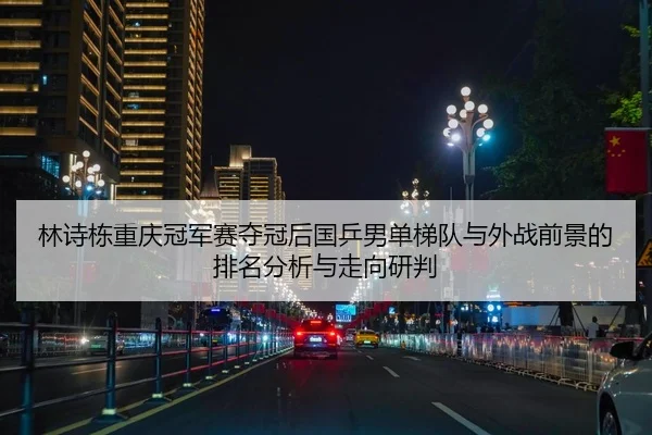 lin-shi-dong-chong-qing-guan-jun-sai-duo-guan-hou-guo-ping-nan-dan-ti-dui-yu-wai-zhan-qian-jing-de-pai-ming-fen-xi-yu-2-902.jpg