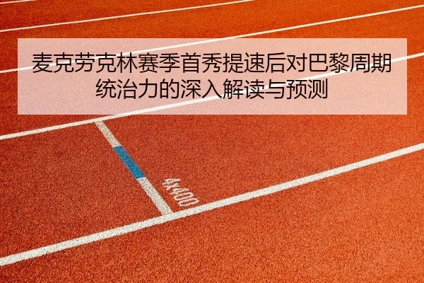 mai-ke-lao-ke-lin-sai-ji-shou-xiu-ti-su-hou-dui-ba-li-zhou-qi-tong-zhi-li-de-shen-ru-jie-du-yu-yu-ce-2-578.jpg