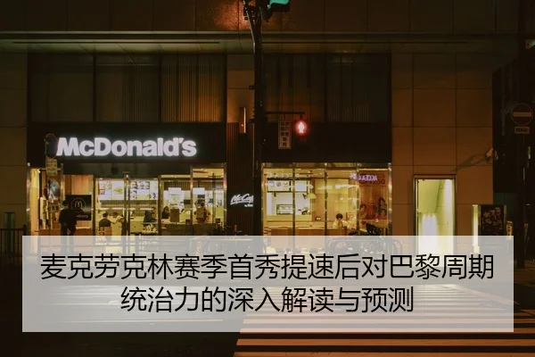 麦克劳克林赛季首秀提速后对巴黎周期统治力的深入解读与预测