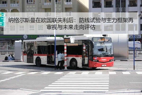 纳格尔斯曼在欧国联失利后：防线试验与主力框架再审视与未来走向评估