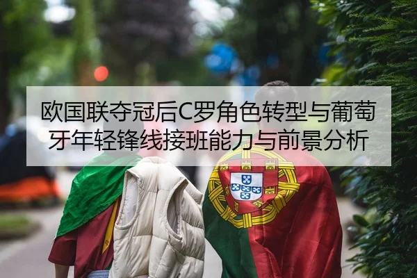 欧国联夺冠后C罗角色转型与葡萄牙年轻锋线接班能力与前景分析