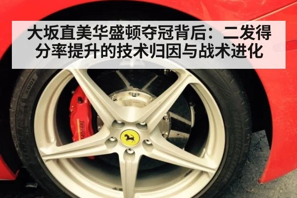 大坂直美华盛顿夺冠背后：二发得分率提升的技术归因与战术进化