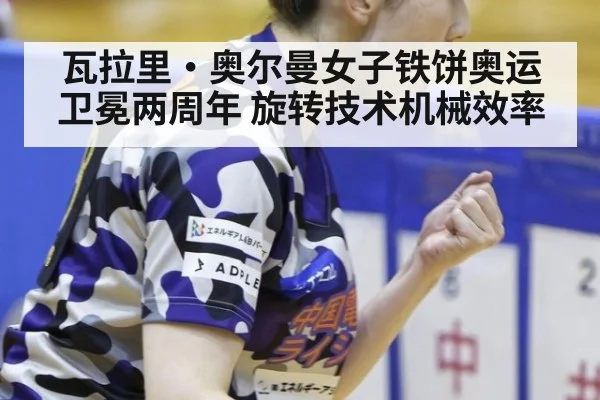 瓦拉里·奥尔曼女子铁饼奥运卫冕两周年 旋转技术机械效率